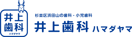 井上歯科ハマダヤマ