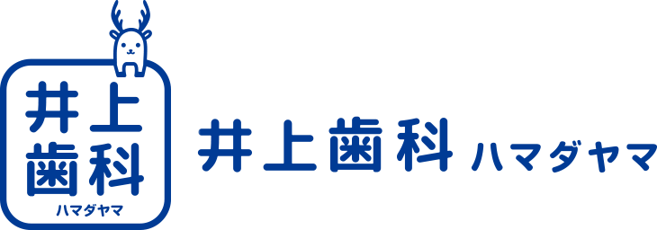 井上歯科ハマダヤマ