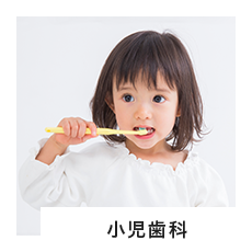 小児歯科