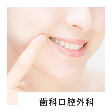 歯科口腔外科