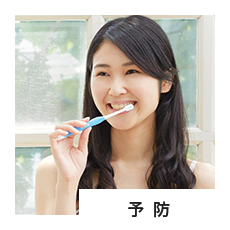 虫歯予防・歯周病ケア