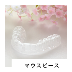 歯ぎしり・いびき