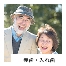義歯・入れ歯