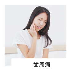 歯周病